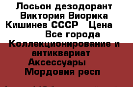 Лосьон дезодорант Виктория Виорика Кишинев СССР › Цена ­ 500 - Все города Коллекционирование и антиквариат » Аксессуары   . Мордовия респ.